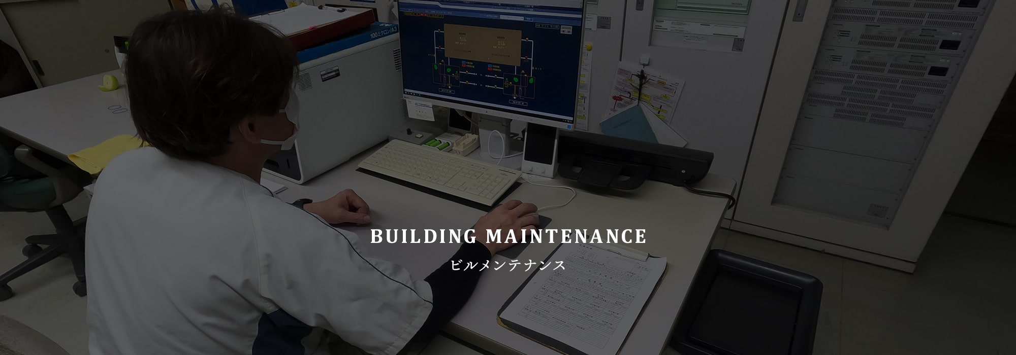 ビルメンテナンス
